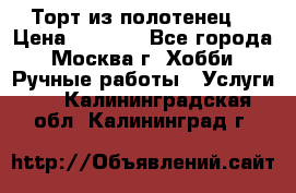 Торт из полотенец. › Цена ­ 2 200 - Все города, Москва г. Хобби. Ручные работы » Услуги   . Калининградская обл.,Калининград г.